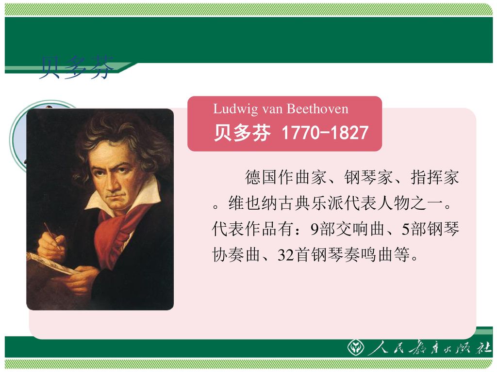 贝多芬 Ludwig van Beethoven 贝多芬 德国作曲家、钢琴家、指挥家。维也纳古典乐派代表人物之一。代表作品有：9部交响曲、5部钢琴协奏曲、32首钢琴奏鸣曲等。