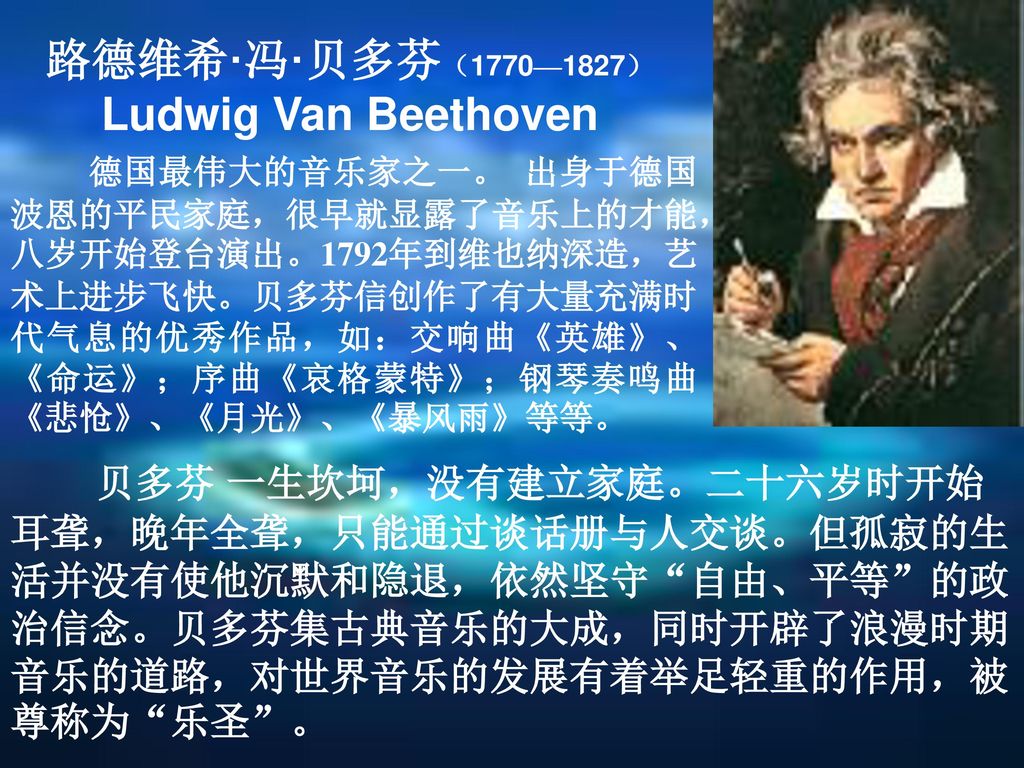 路德维希·冯·贝多芬（1770—1827） Ludwig Van Beethoven