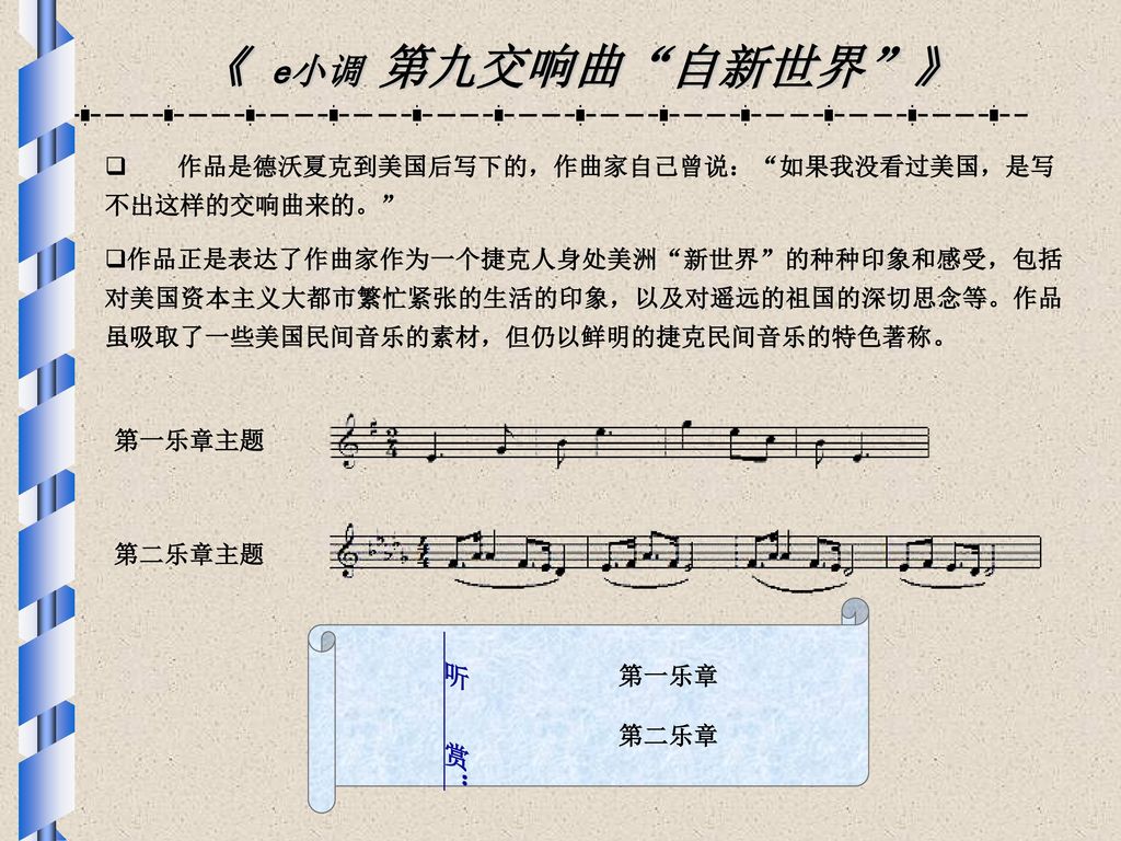 《 e小调 第九交响曲 自新世界 》 作品是德沃夏克到美国后写下的，作曲家自己曾说： 如果我没看过美国，是写不出这样的交响曲来的。