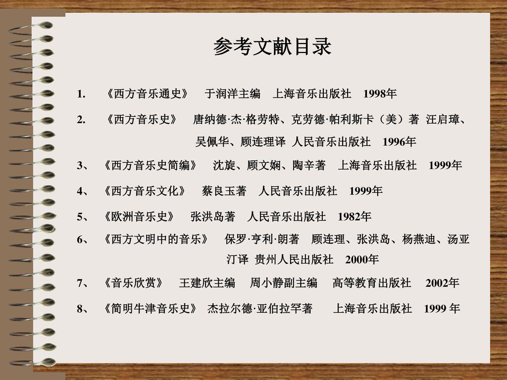 参考文献目录 《西方音乐通史》 于润洋主编 上海音乐出版社 1998年