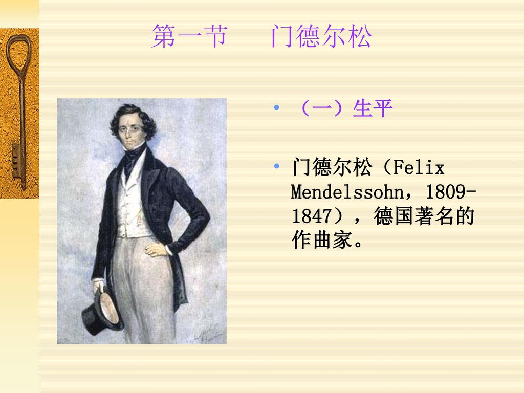 第一节 门德尔松 （一）生平 门德尔松（Felix Mendelssohn， ），德国著名的作曲家。
