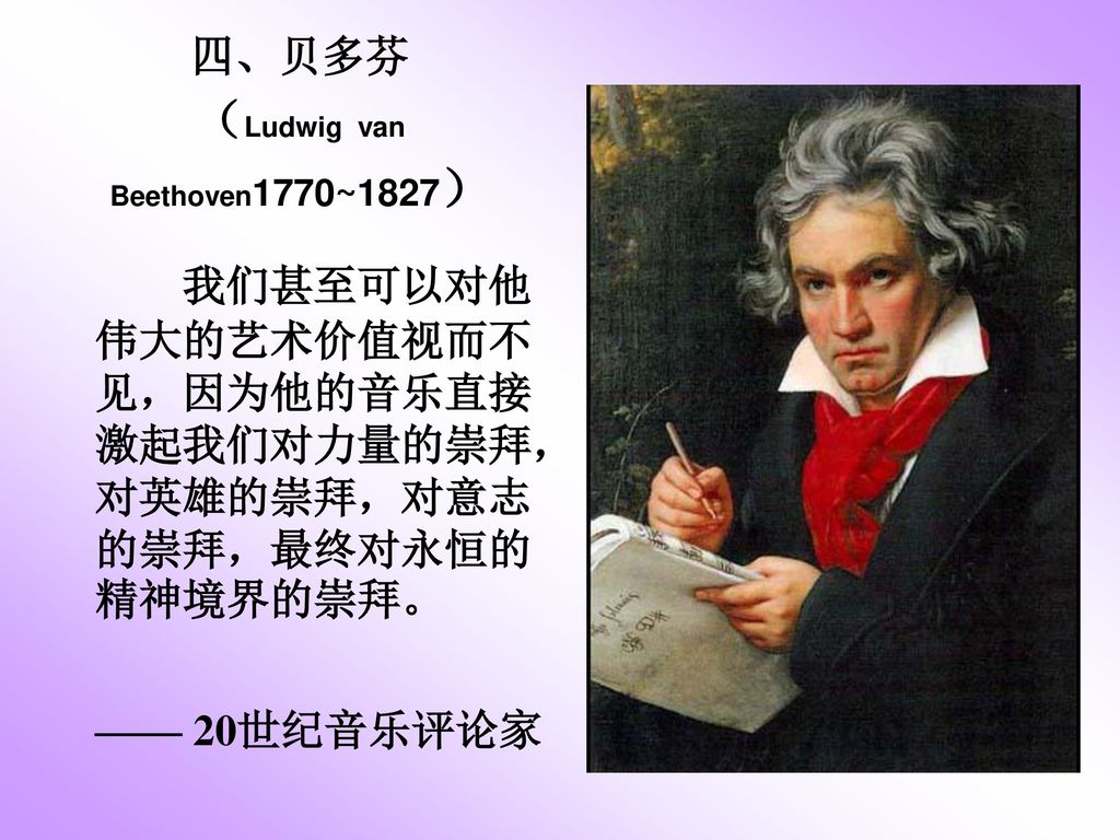 四、贝多芬 （Ludwig van Beethoven1770~1827）