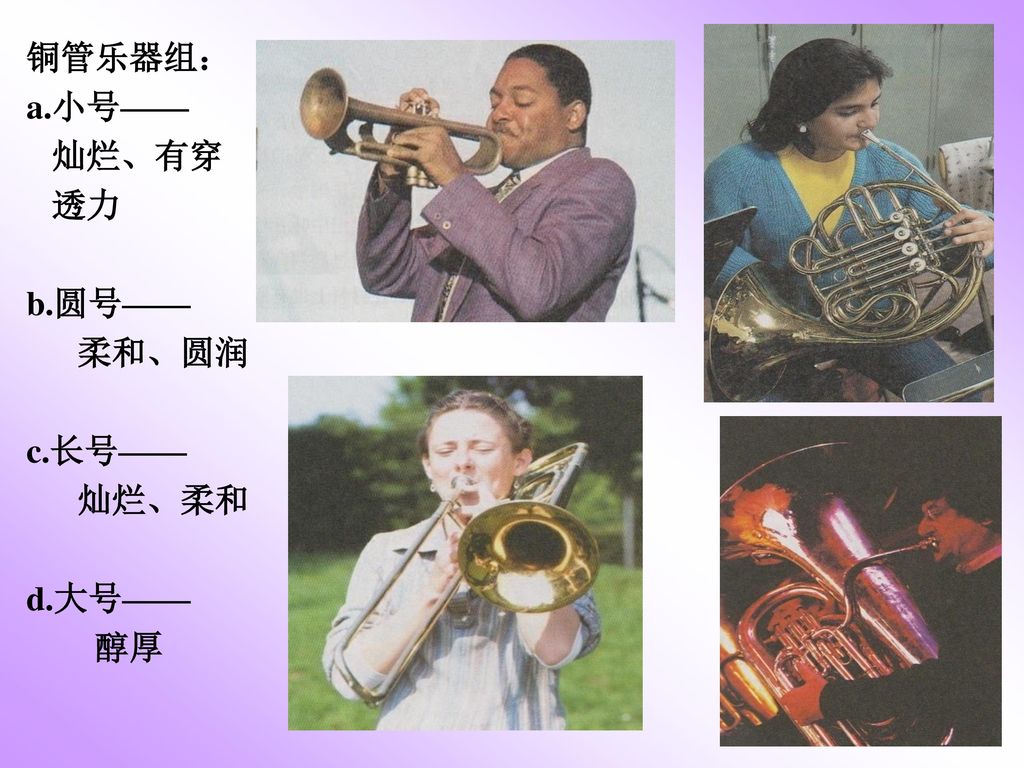 铜管乐器组： a.小号—— 灿烂、有穿 透力 b.圆号—— 柔和、圆润 c.长号—— 灿烂、柔和 d.大号—— 醇厚