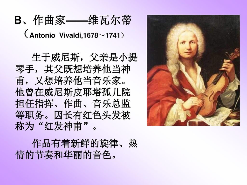 B、作曲家——维瓦尔蒂 （Antonio Vivaldi,1678～1741）