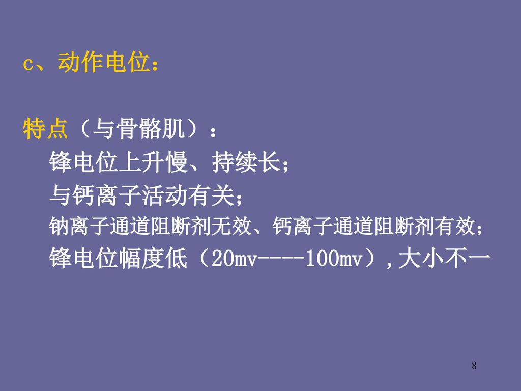 (基本電節律):在靜息電位基礎上形成自發的節律性去極化和復極化波動