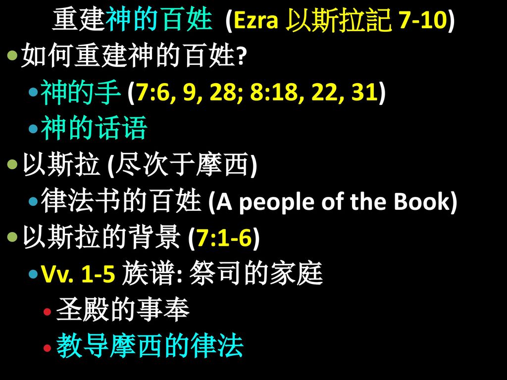 律法书的百姓 (A people of the Book) 以斯拉的背景 (7:1-6) Vv. 1-5 族谱: 祭司的家庭 圣殿的事奉
