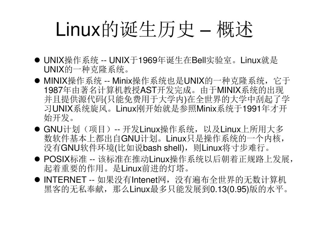 第1讲linux概述 Ppt Download