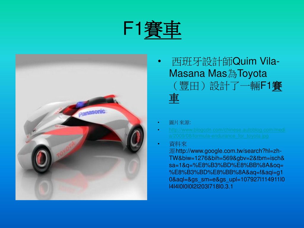 F1賽車 西班牙設計師Quim Vila-Masana Mas為Toyota（豐田）設計了一輛F1賽車