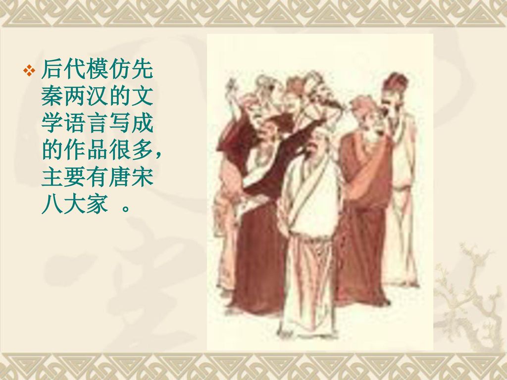 后代模仿先秦两汉的文学语言写成的作品很多，主要有唐宋八大家 。