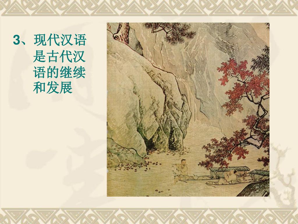 3、现代汉语是古代汉语的继续和发展
