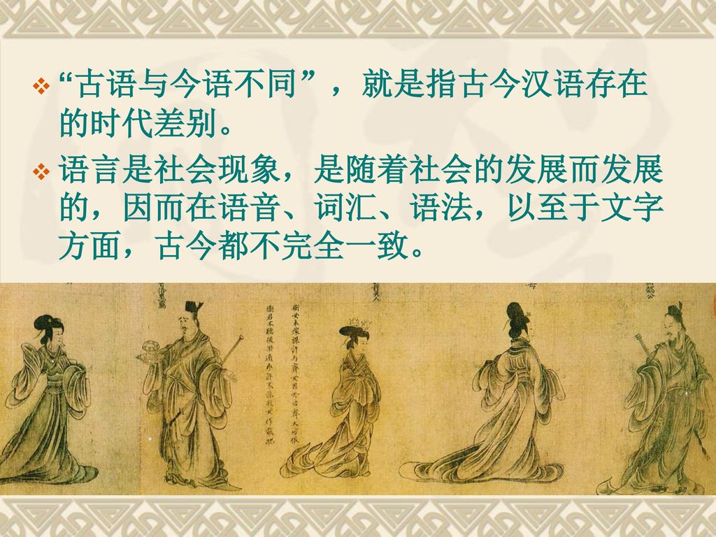 古语与今语不同 ，就是指古今汉语存在的时代差别。