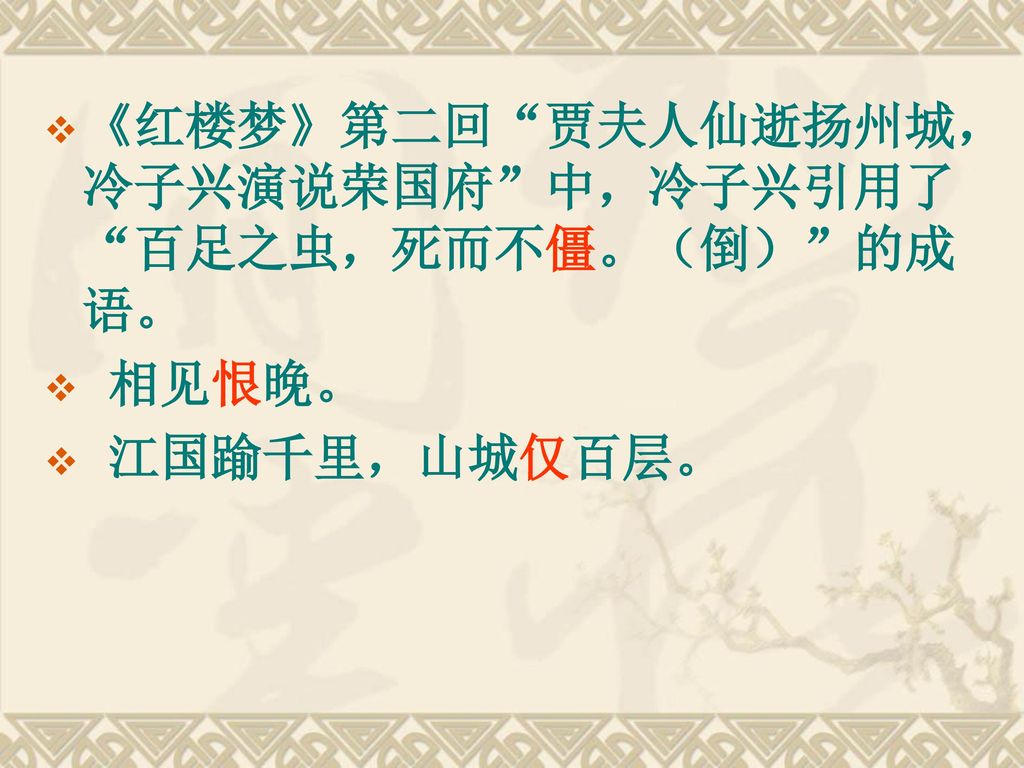 《红楼梦》第二回 贾夫人仙逝扬州城，冷子兴演说荣国府 中，冷子兴引用了 百足之虫，死而不僵。（倒） 的成语。