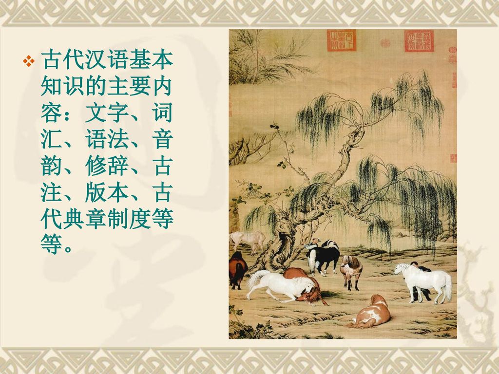 古代汉语基本知识的主要内容：文字、词汇、语法、音韵、修辞、古注、版本、古代典章制度等等。