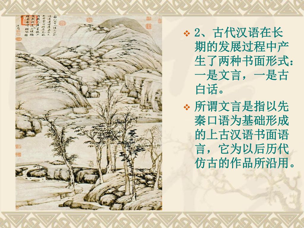 2、古代汉语在长期的发展过程中产生了两种书面形式：一是文言，一是古白话。
