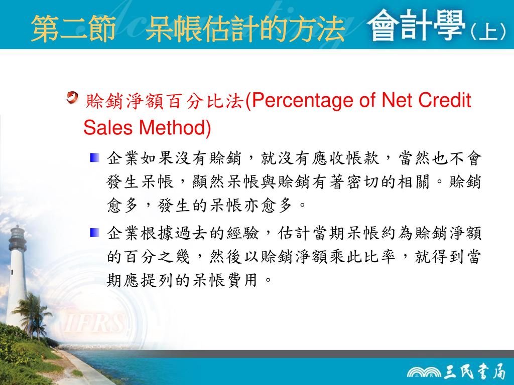 第二節 呆帳估計的方法 賒銷淨額百分比法(Percentage of Net Credit Sales Method)
