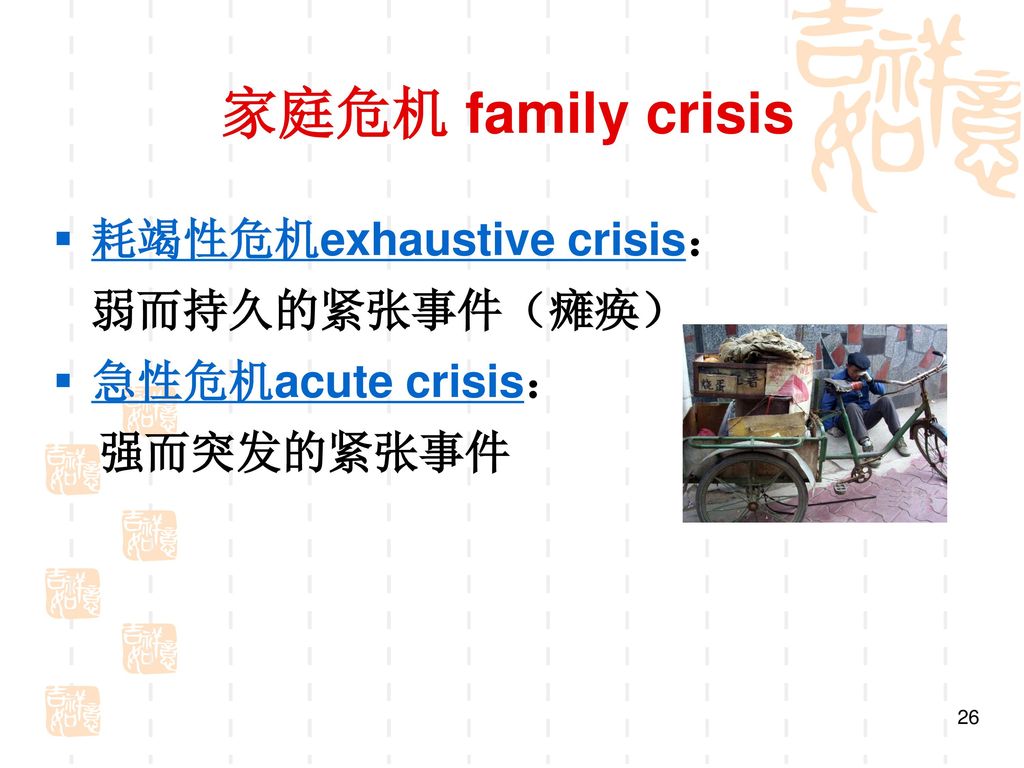 家庭危机 family crisis 耗竭性危机exhaustive crisis： 弱而持久的紧张事件（瘫痪）