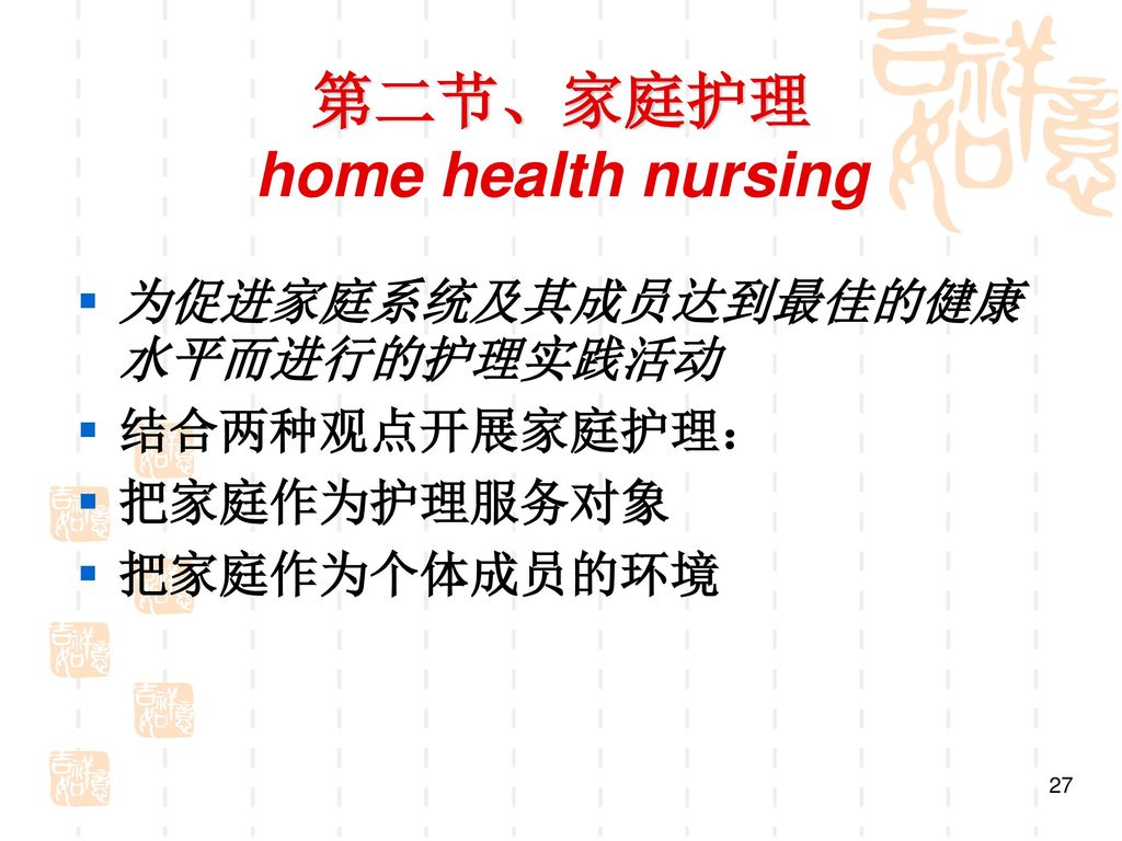 第二节、家庭护理 home health nursing