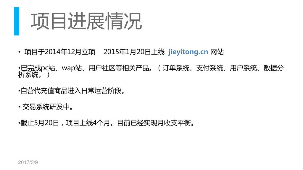 项目进展情况 项目于2014年12月立项 2015年1月20日上线 jieyitong.cn 网站