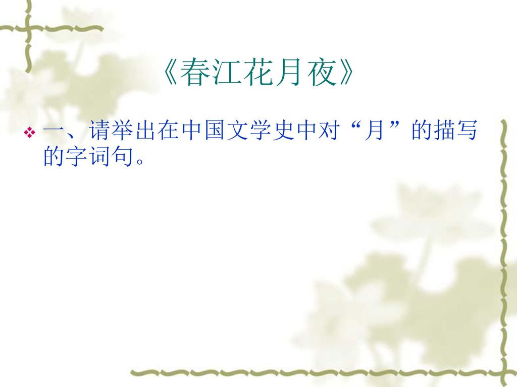 《春江花月夜》 一、请举出在中国文学史中对 月 的描写的字词句。