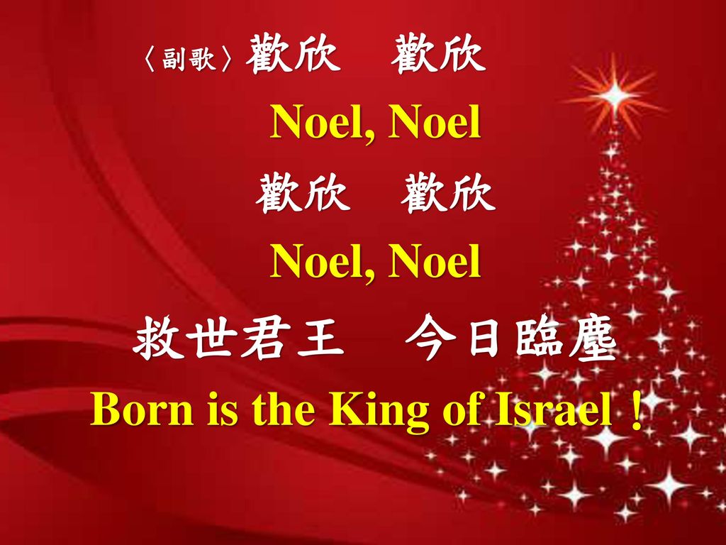 Born is the King of Israel！