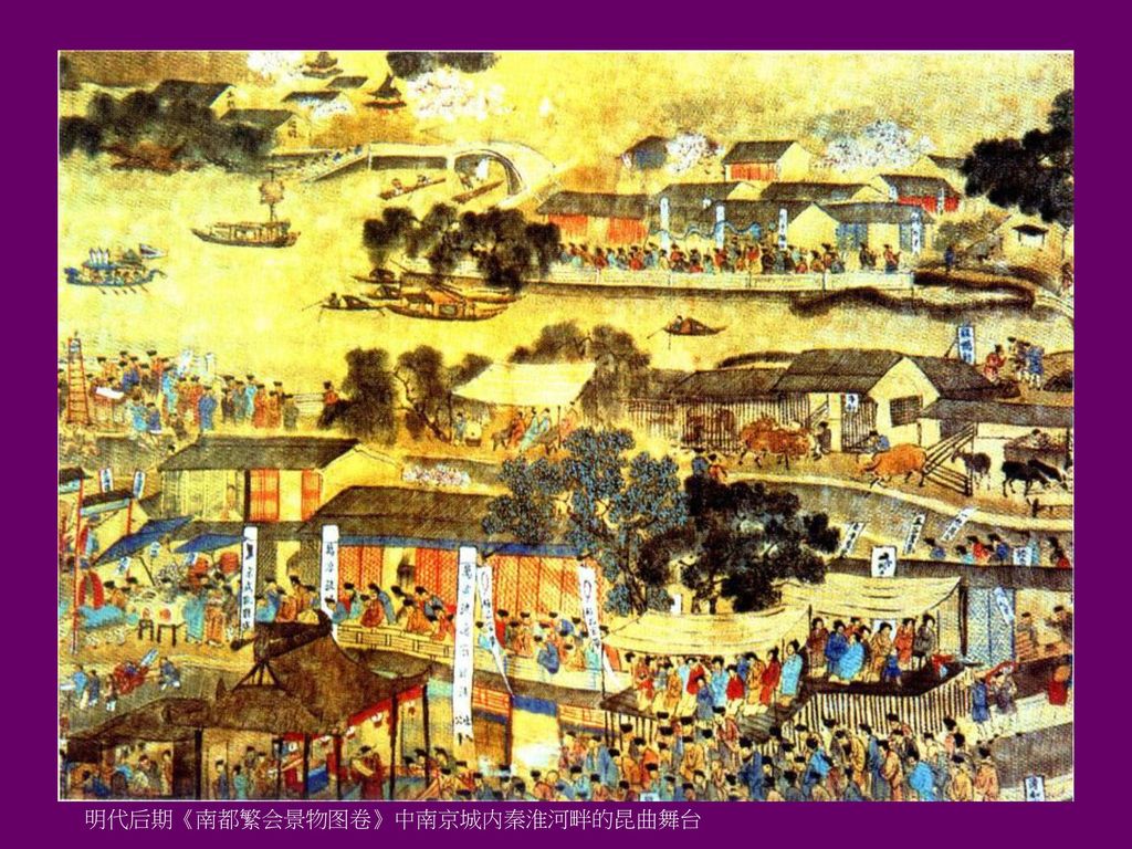 明代后期《南都繁会景物图卷》中南京城内秦淮河畔的昆曲舞台