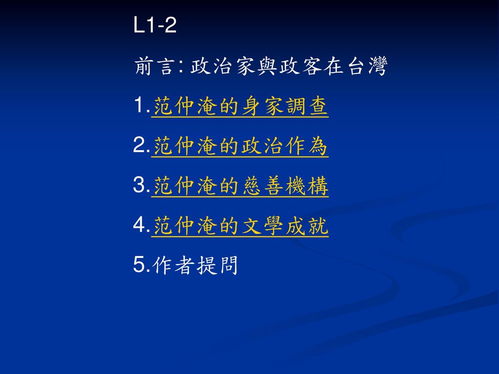 L1-2 前言: 政治家與政客在台灣 1.范仲淹的身家調查 2.范仲淹的政治作為 3.范仲淹的慈善機構 4.范仲淹的文學成就 5.作者提問
