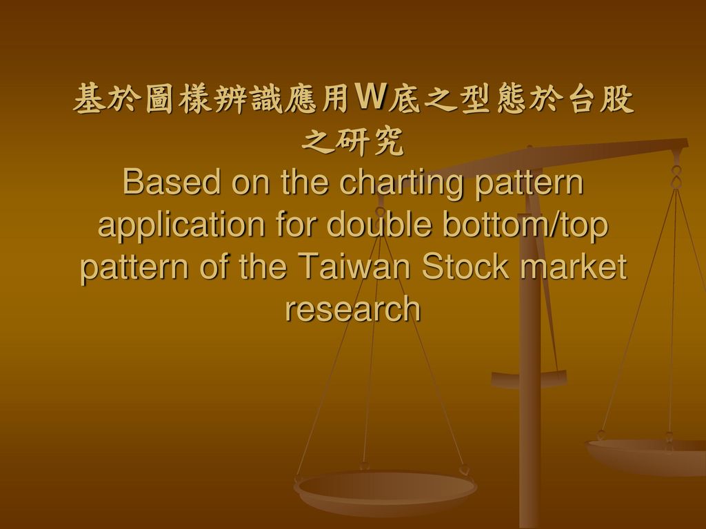 基於圖樣辨識應用W底之型態於台股之研究 Based on the charting pattern application for double bottom/top pattern of the Taiwan Stock market research