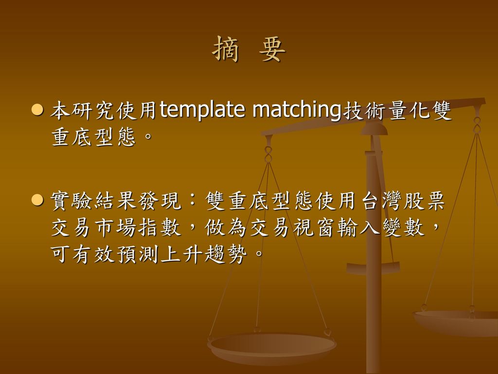 摘 要 本研究使用template matching技術量化雙重底型態。