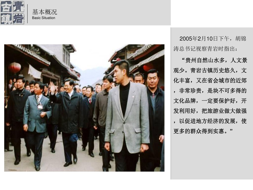 基本概况 2005年2月10日下午，胡锦涛总书记视察青岩时指出：