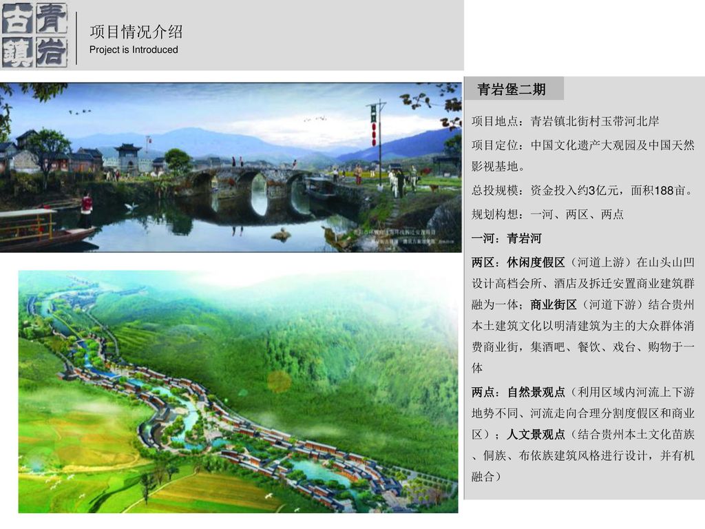 项目情况介绍 青岩堡二期 项目地点：青岩镇北街村玉带河北岸 项目定位：中国文化遗产大观园及中国天然影视基地。