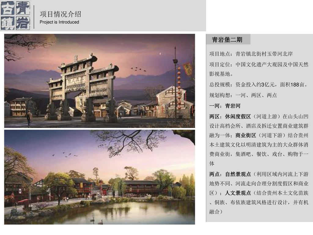 项目情况介绍 青岩堡二期 项目地点：青岩镇北街村玉带河北岸 项目定位：中国文化遗产大观园及中国天然影视基地。