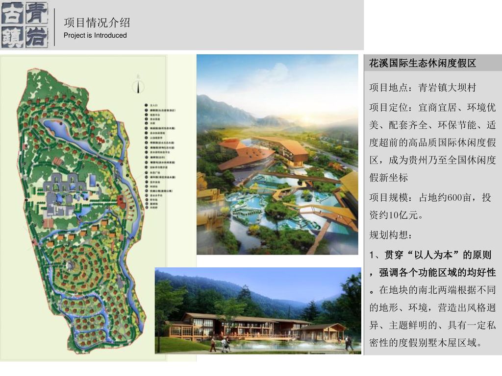 项目情况介绍 花溪国际生态休闲度假区 项目地点：青岩镇大坝村
