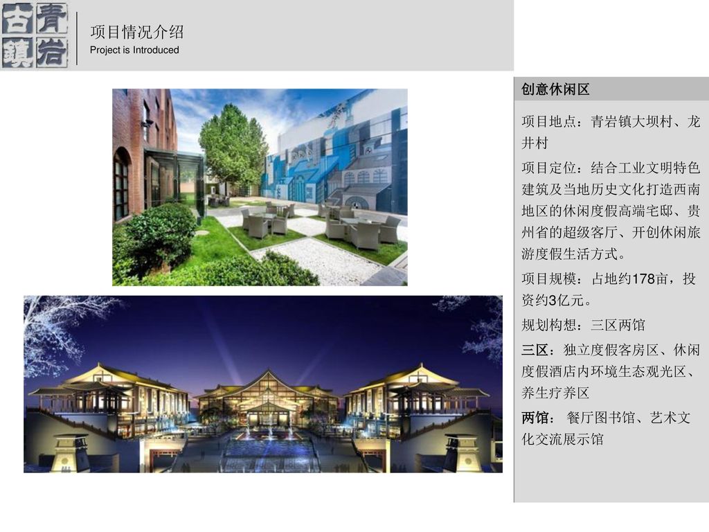 项目情况介绍 创意休闲区 项目地点：青岩镇大坝村、龙井村