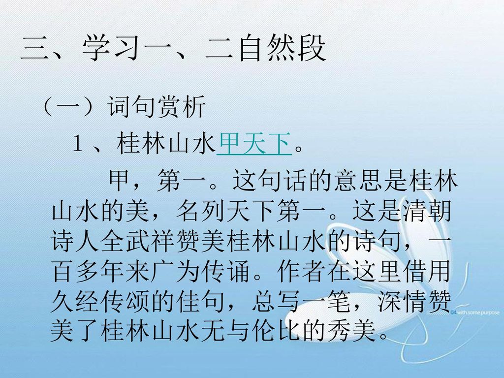 三、学习一、二自然段 （一）词句赏析 １、桂林山水甲天下。