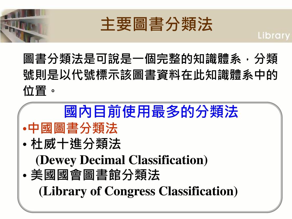 主要圖書分類法 國內目前使用最多的分類法 中國圖書分類法 杜威十進分類法 (Dewey Decimal Classification)