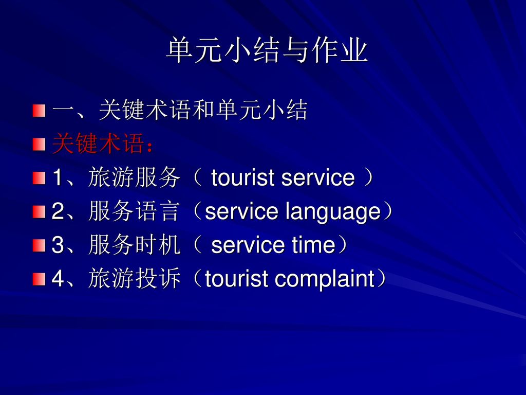 单元小结与作业 一、关键术语和单元小结 关键术语： 1、旅游服务（ tourist service ）