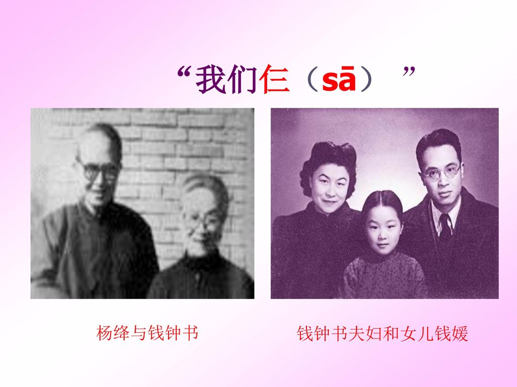 我们仨（sā） 杨绛与钱钟书 钱钟书夫妇和女儿钱媛