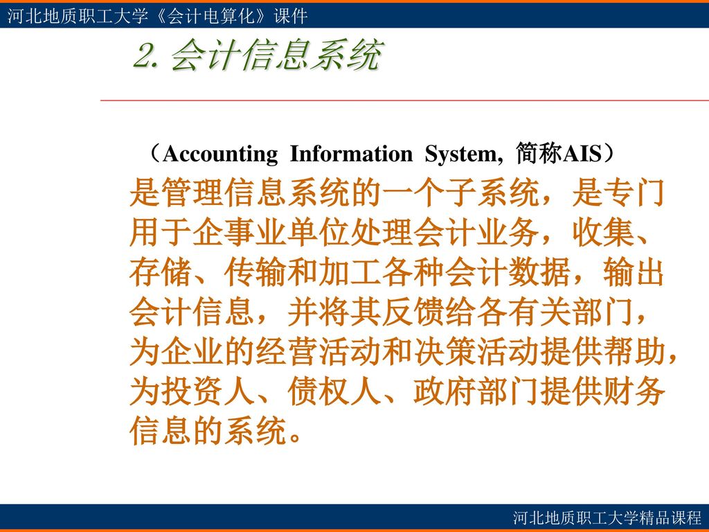2.会计信息系统 （Accounting Information System, 简称AIS）