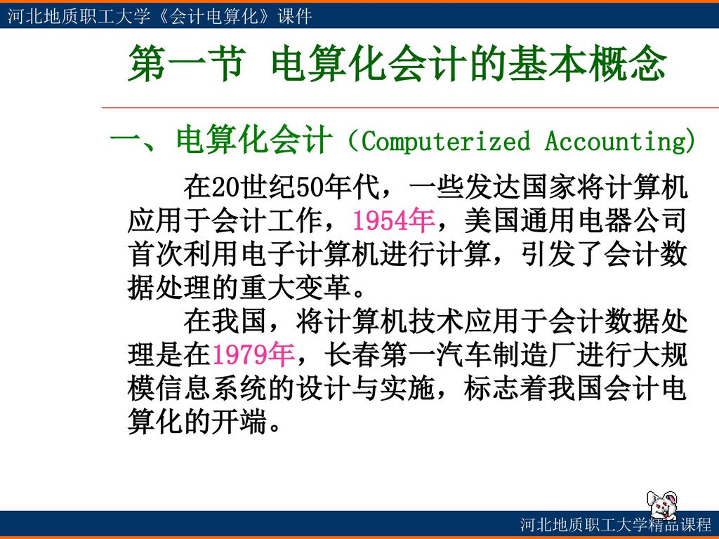 第一节 电算化会计的基本概念 一、电算化会计（Computerized Accounting)