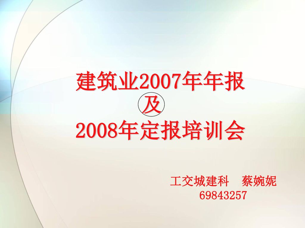 建筑业2007年年报 2008年定报培训会 及 工交城建科 蔡婉妮