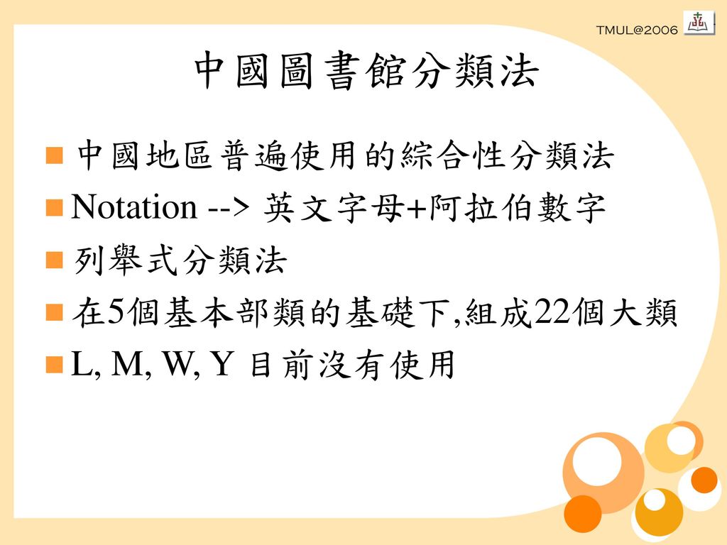 中國圖書館分類法 中國地區普遍使用的綜合性分類法 Notation --> 英文字母+阿拉伯數字 列舉式分類法