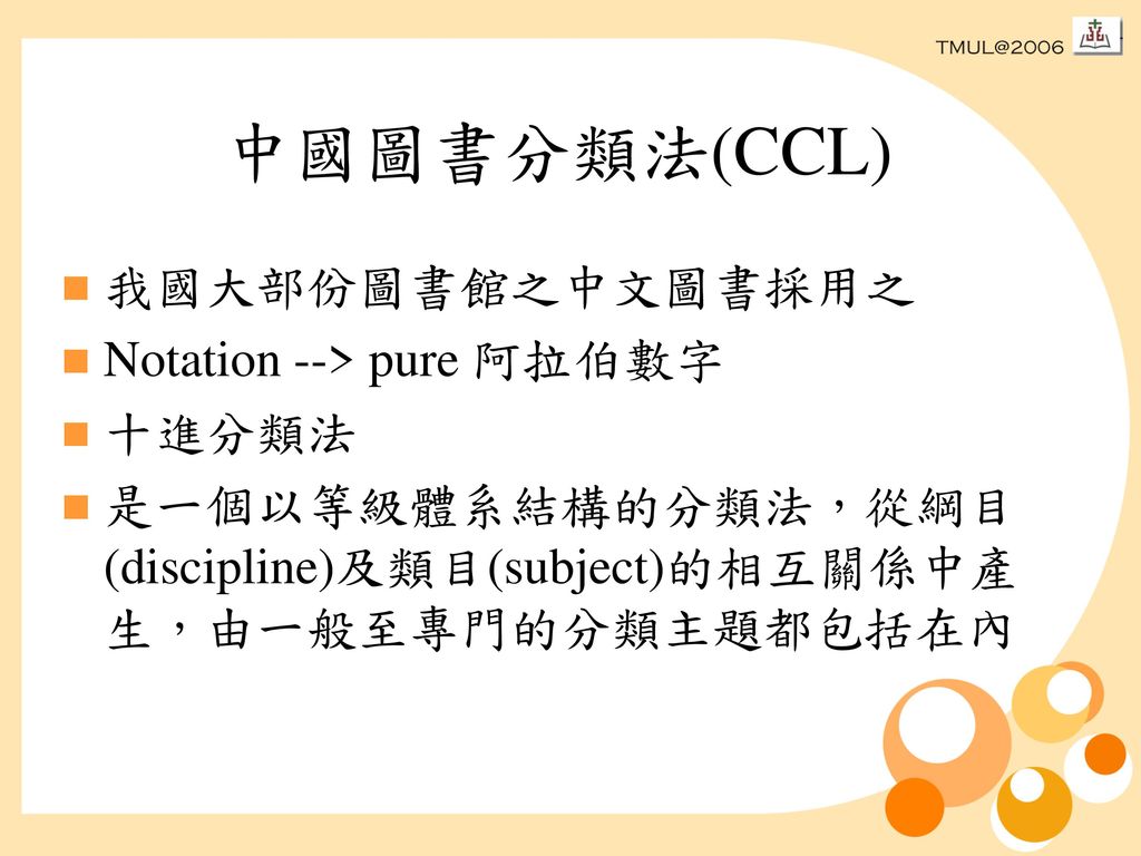 中國圖書分類法(CCL) 我國大部份圖書館之中文圖書採用之 Notation --> pure 阿拉伯數字 十進分類法