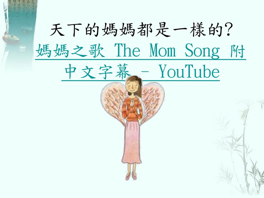 天下的媽媽都是一樣的 媽媽之歌 The Mom Song 附中文字幕 - YouTube