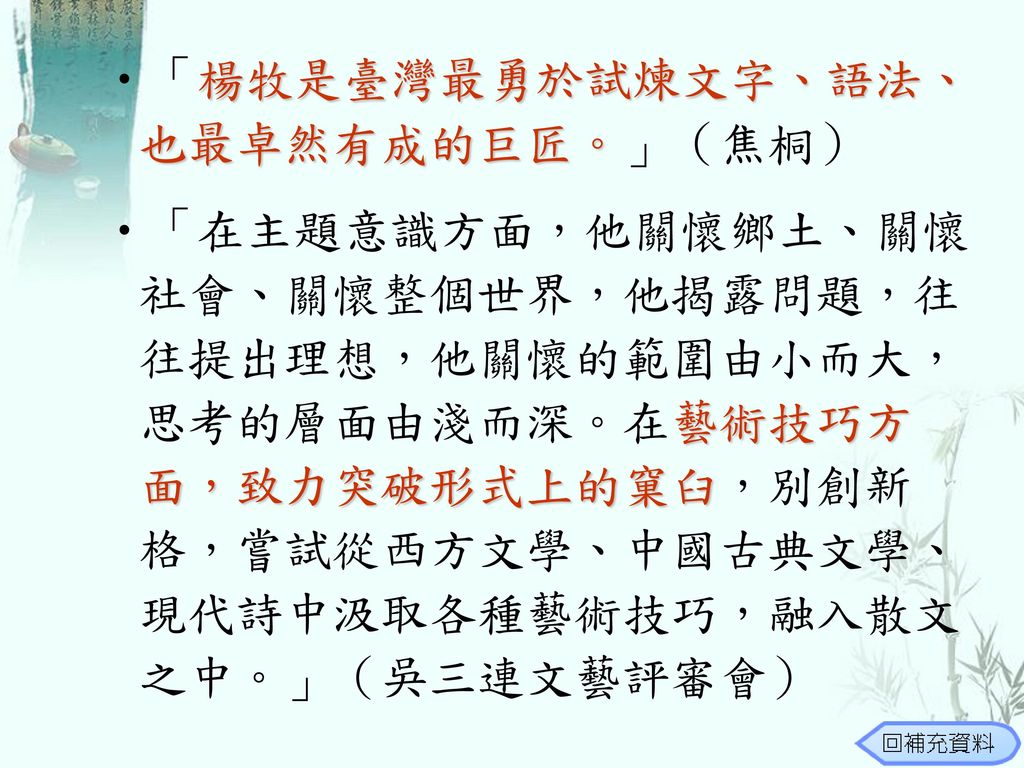 「楊牧是臺灣最勇於試煉文字、語法、也最卓然有成的巨匠。」（焦桐）