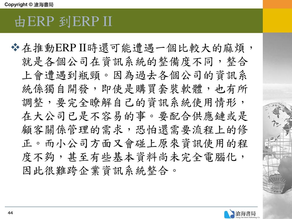 Copyright © 滄海書局 由ERP 到ERP II.
