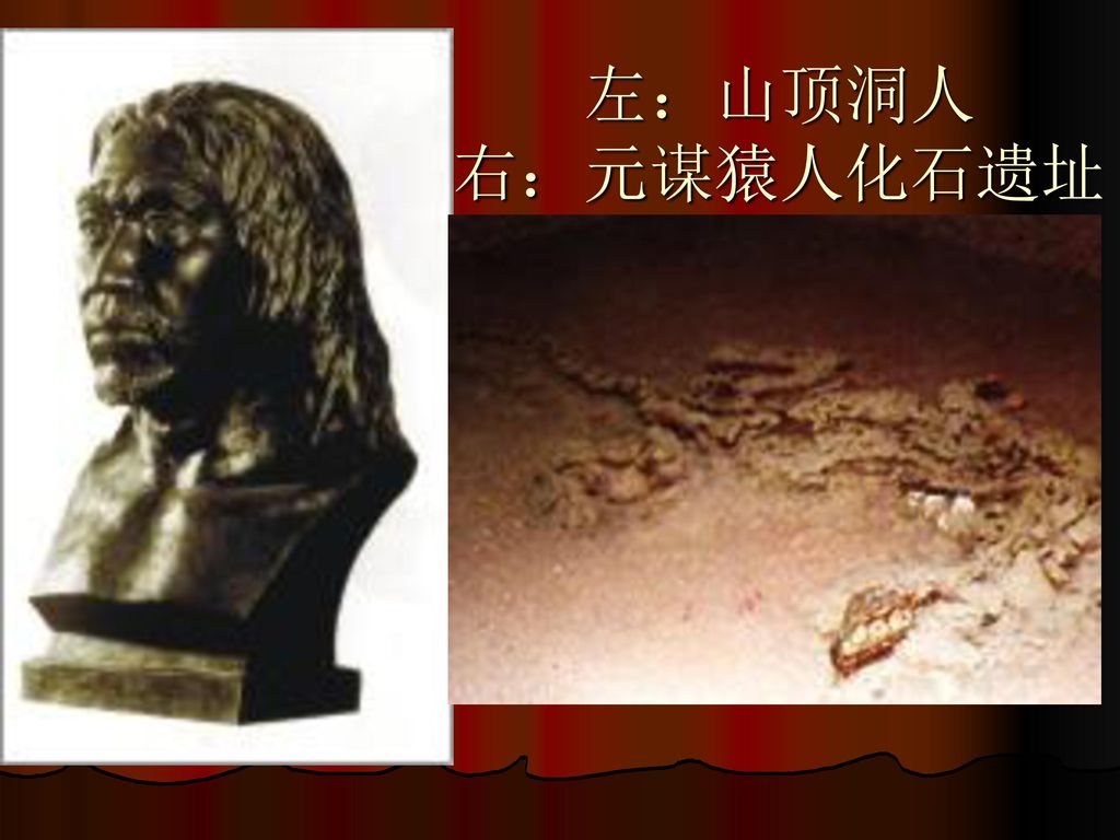 左：山顶洞人 右：元谋猿人化石遗址