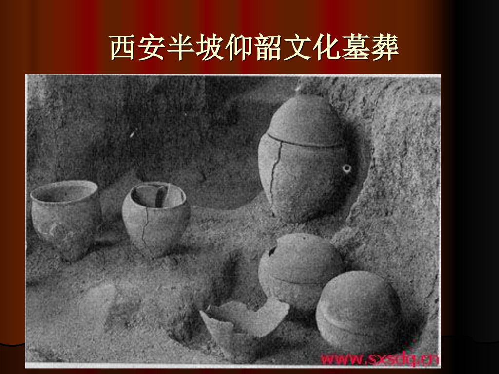西安半坡仰韶文化墓葬
