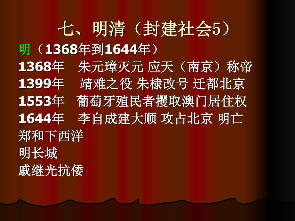 七、明清（封建社会5） 明（1368年到1644年） 1368年 朱元璋灭元 应天（南京）称帝 1399年 靖难之役 朱棣改号 迁都北京