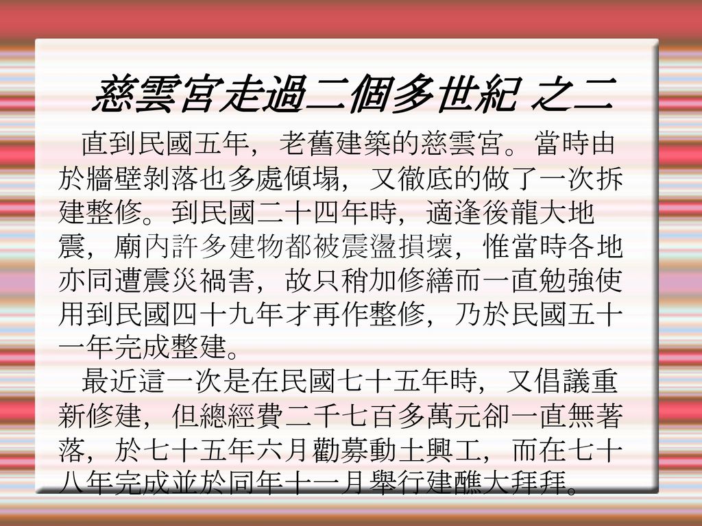 慈心佑後龍雲開見光明後龍人的慈雲宮慈心佑後龍雲開見光明後龍人的慈雲宮作者後龍國中班曾圓圓胡書敏指導老師