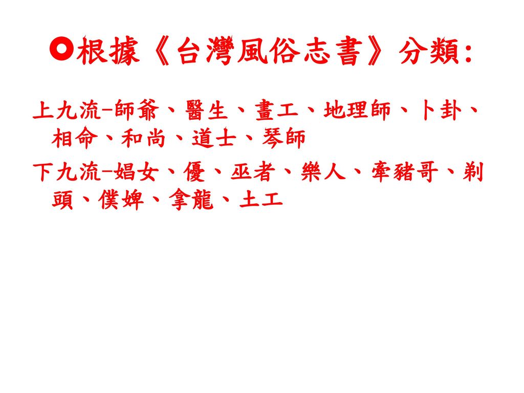 根據《台灣風俗志書》分類: 上九流-師爺、醫生、畫工、地理師、卜卦、相命、和尚、道士、琴師